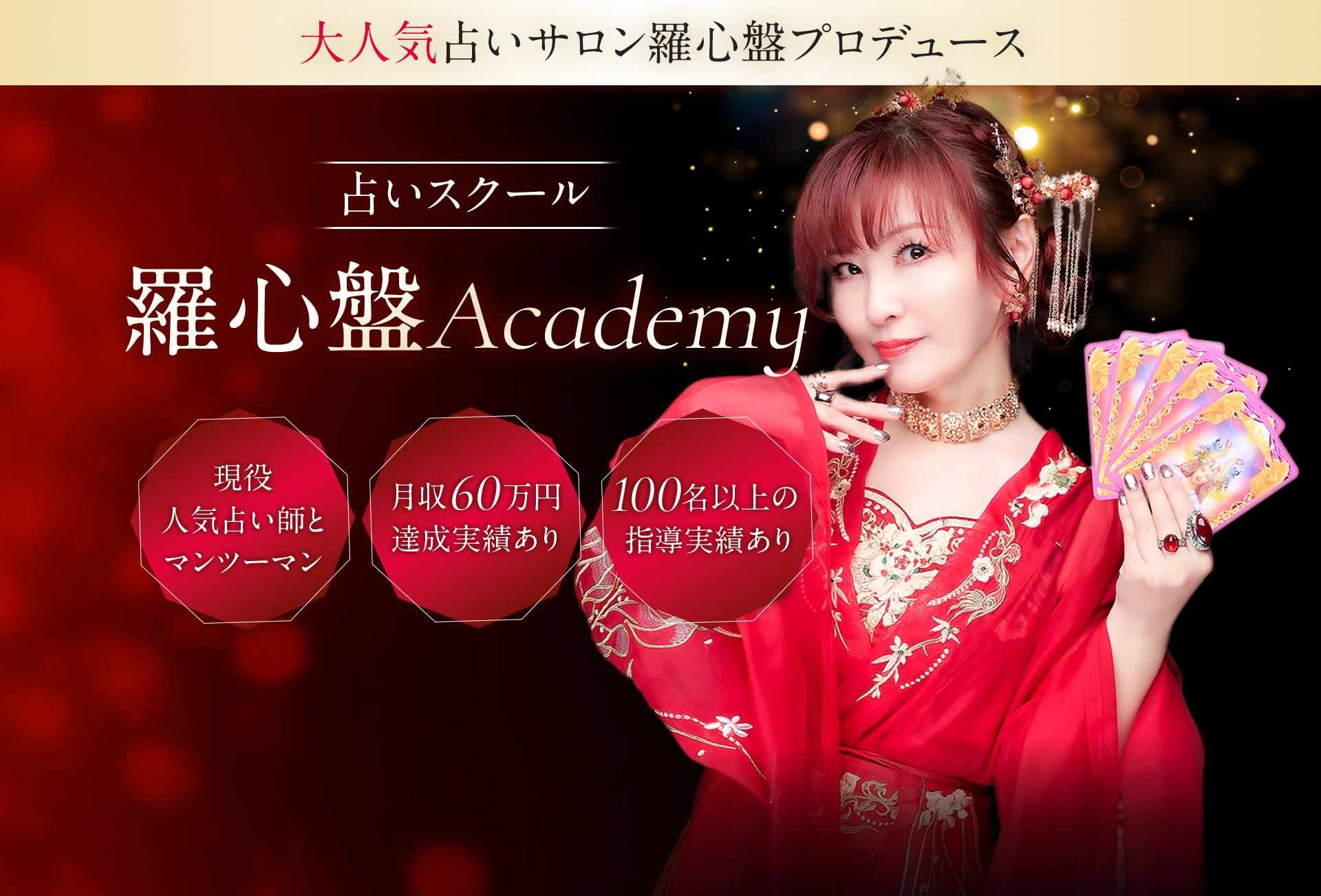 現役人気占い師とマンツーマン 月収60万円達成実績あり 100名以上の指導実績あり