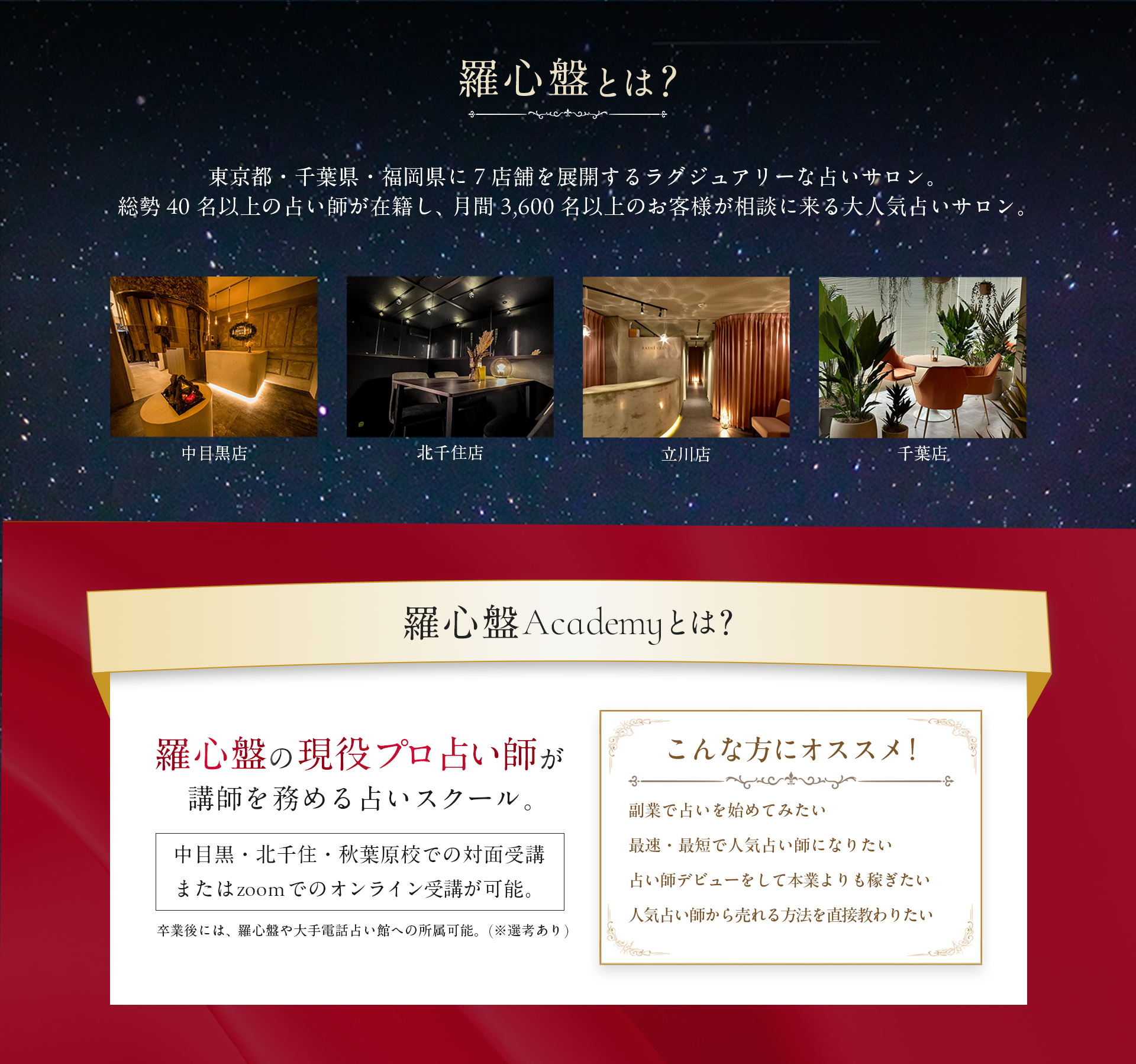 東京都・千葉県・福岡県に7店舗を展開するラグジュアリーな占いサロン。
