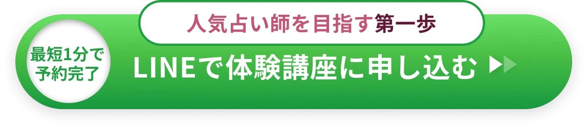 LINEで体験講座に申し込む