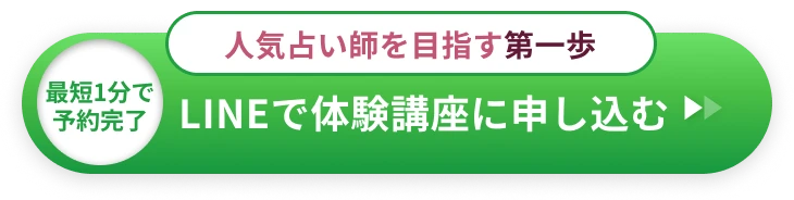 LINEで体験講座に申し込む